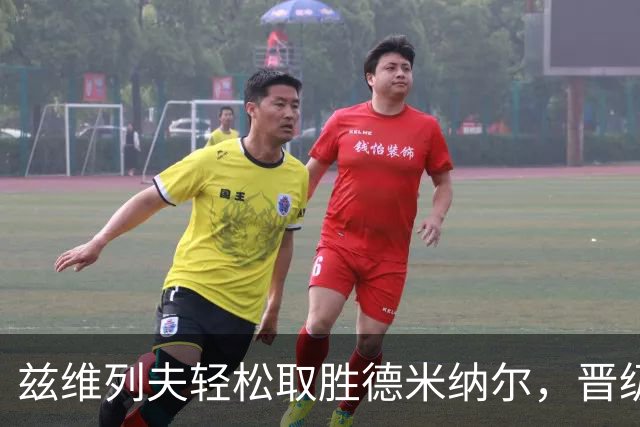 兹维列夫轻松取胜德米纳尔，晋级上海大师赛四强对阵弗基纳