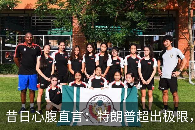 昔日心腹直言：特朗普超出极限，共和党暗中憎恨却无勇气反抗