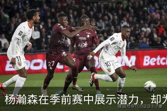 杨瀚森在季前赛中展示潜力，却为何依旧选择谦让？