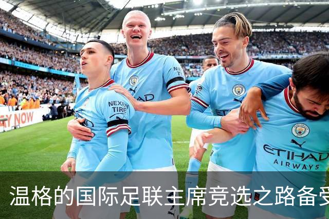 温格的国际足联主席竞选之路备受期待