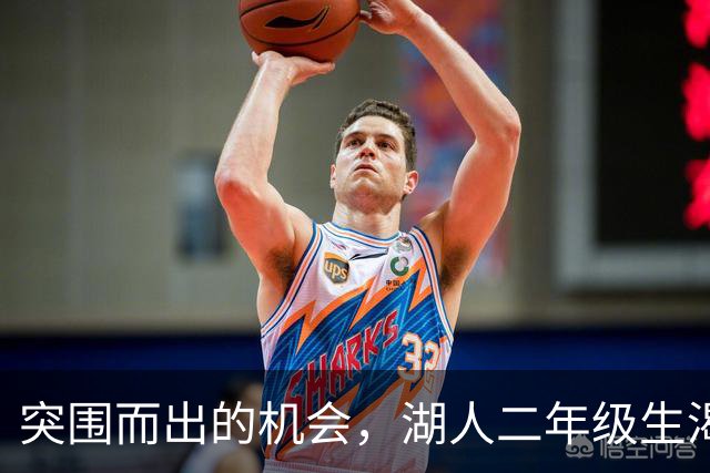突围而出的机会，湖人二年级生渴望争夺首发位置