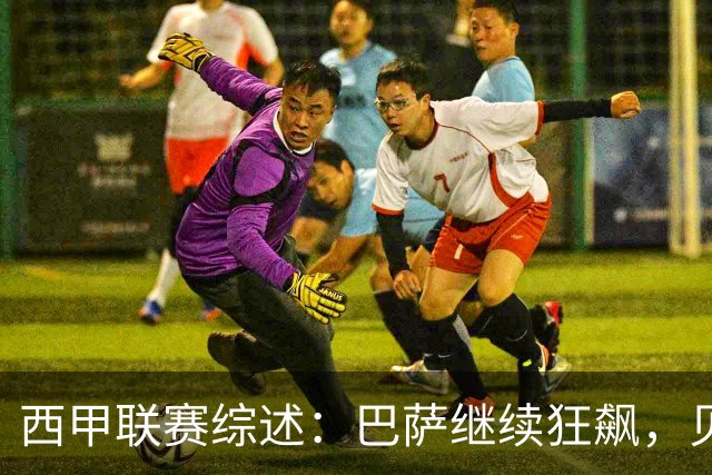 西甲联赛综述：巴萨继续狂飙，贝蒂斯无力抵挡