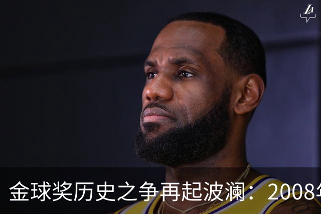 金球奖历史之争再起波澜：2008年C罗领跑投票