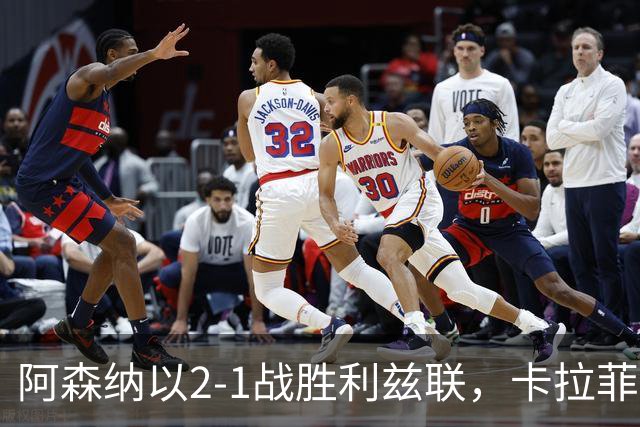 阿森纳以2-1战胜利兹联，卡拉菲奥里吉和马良斯闪耀全场