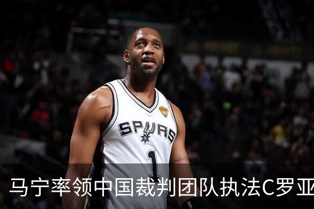 马宁率领中国裁判团队执法C罗亚冠对决，黄牌判罚毫不畏惧